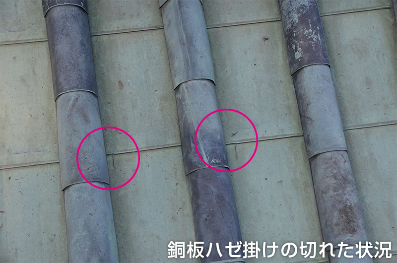 銅板ハゼ掛けの切れた状況