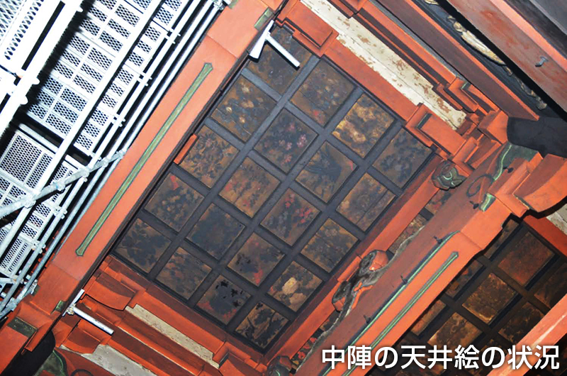 中陣の天井絵の状況