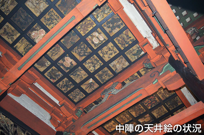 中陣の天井絵の状況