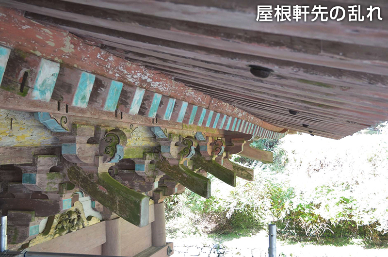 屋根軒先の乱れ