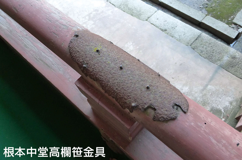 根本中堂高欄笹金具