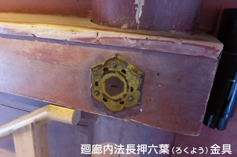 廻廊内法長押六葉金具