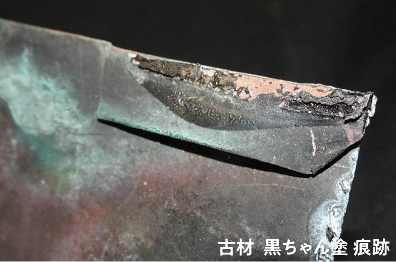 古材 黒ちゃん塗 痕跡