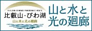 比叡山・びわ湖 観光情報サイト「山と水と光の廻廊」