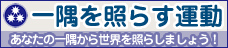 天台宗「一隅を照らす運動」