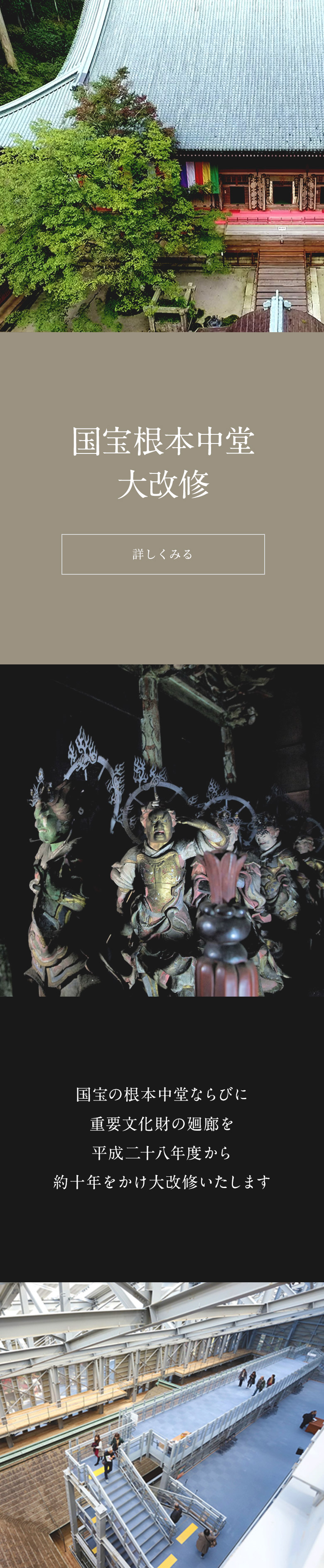 国宝根本中堂大改修