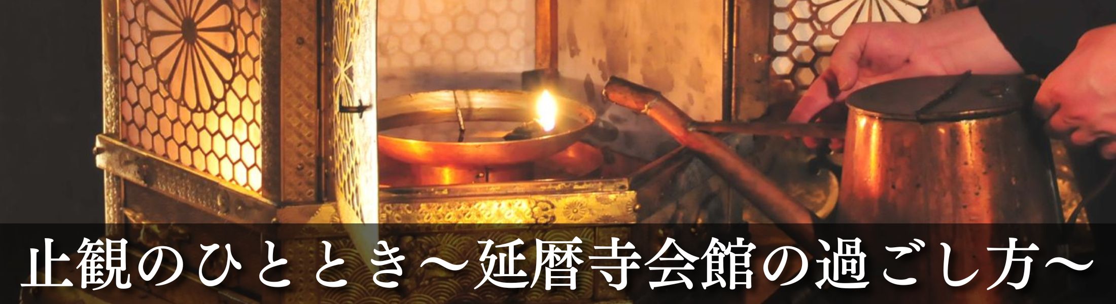 比叡山延暦寺で出会う「止観」のひととき〜延暦寺会館の過ごし方〜