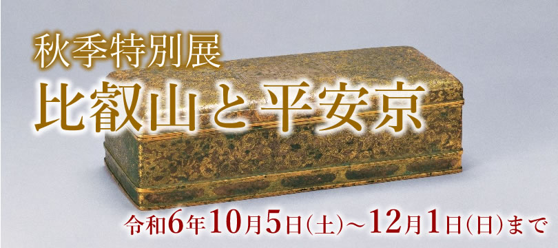 秋季特別展「比叡山と平安京」