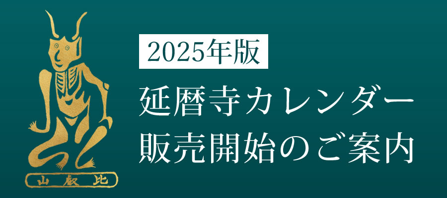 2025年版延暦寺カレンダー