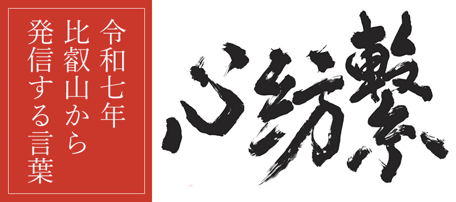 比叡山から発信する言葉