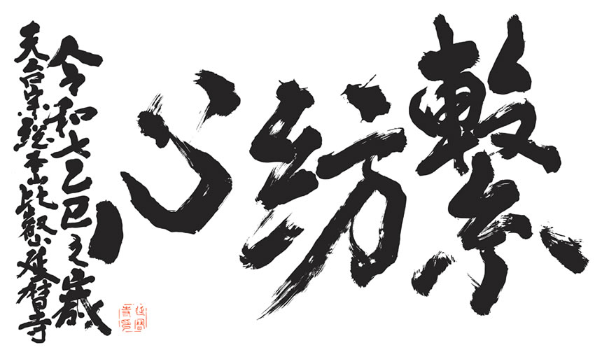 令和7年の言葉「繋紡心（けいぼうしん）」